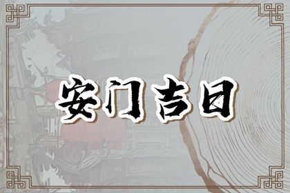 2025年03月06日是不是安门吉日 今日安装入户门好吗