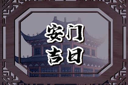 2025年05月30日安门好吗 宜安门吉日查询