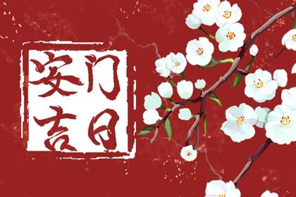 2025年农历闰六月廿三安门黄道吉日 今日安装入户门好吗