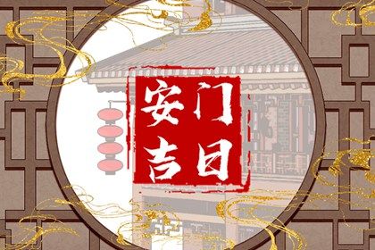 2025年04月14日安门好吗 是安门好日子吗