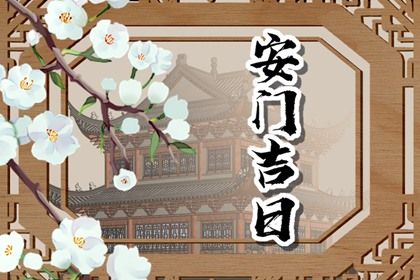 2025年农历二月初三安门黄道吉日 今日装大门好不好
