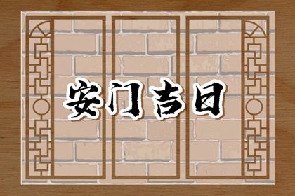 2025年农历五月廿一安门好吗 今日安装大门好不好