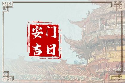 2025年农历正月廿七安门黄道吉日 装大门吉利吗