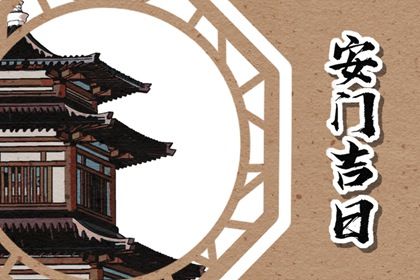 2025年05月14日安门日子如何 今日装大门好不好
