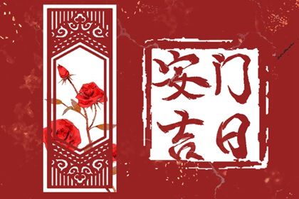 2025年农历四月十二安门好不好 宜装大门吉日查询