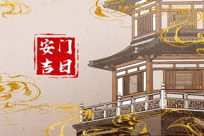2025年05月06日是不是安门吉日 宜安装入户门吉日查询