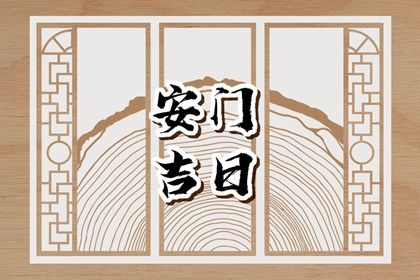 2025年农历二月初八安门黄道吉日 今日安门好不好