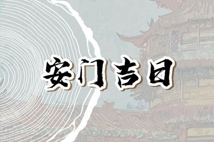 2025年04月21日是安门好日子吗 宜安装大门吉日查询