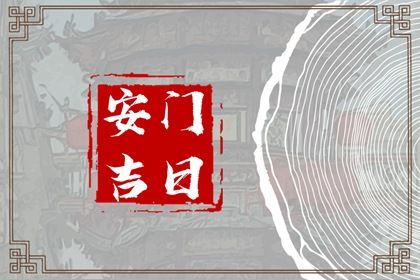 2025年农历四月廿九是不是安门吉日 今日装大门好吗