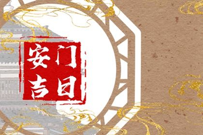 2025年05月15日安门黄道吉日 装大门吉利吗