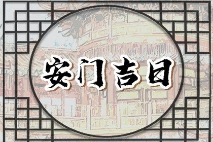 2025年03月04日是安门好日子吗 宜安门吉日查询