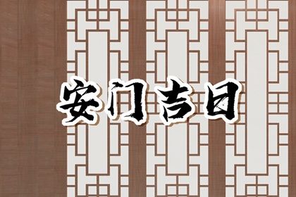 2025年03月06日安门吉日查询 今日安装大门好不好