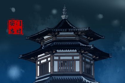 2025年04月05日是安门好日子吗 今日安门好不好
