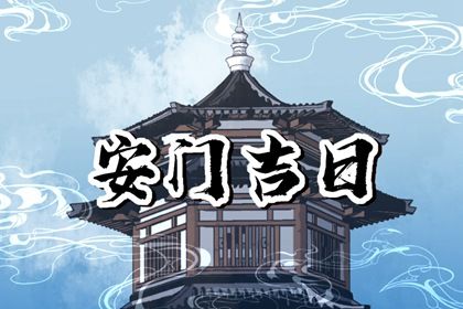 2025年农历四月廿七安门日子如何 是安门好日子吗