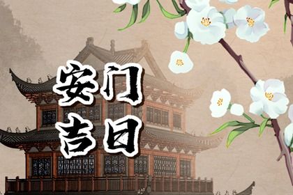 2025年04月10日是安门好日子吗 宜安装大门吉日查询