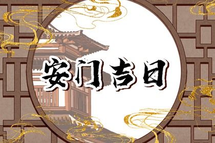 2025年06月22日安门好不好 安门吉利吗