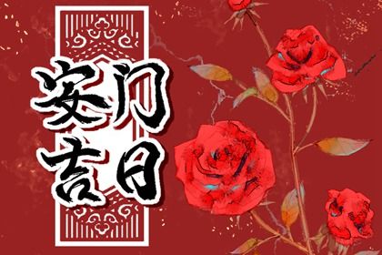 2025年04月16日安门好不好 宜安门吉日查询