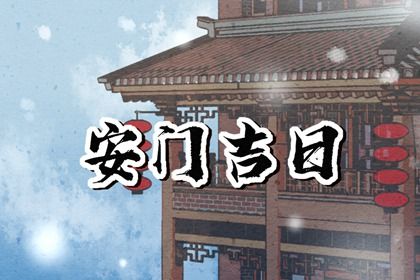 2025年农历三月十二安门好吗 是安门好日子吗
