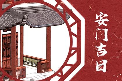 2025年农历正月廿八是不是安门吉日 是安装大门好日子吗