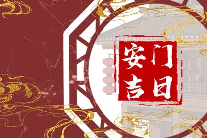 2025年01月14日是安门好日子吗 今日安门好吗