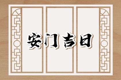 2025年05月04日是不是安门吉日 是安门好日子吗