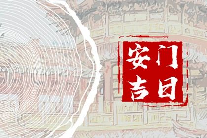 2025年05月22日安门好不好 今日装大门好不好
