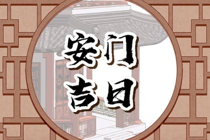 2025年04月06日安门日子如何 是安装入户门好日子吗