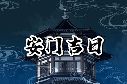 2025年02月27日是不是安门吉日 今日安门好吗