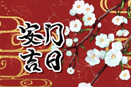 2025年06月26日是安门好日子吗 今日安装入户门好吗