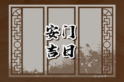 2025年农历六月初四安门黄道吉日 今日装大门好不好