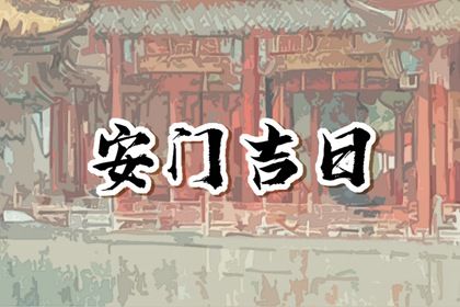 2025年农历正月十六是安门好日子吗 今日装大门好不好