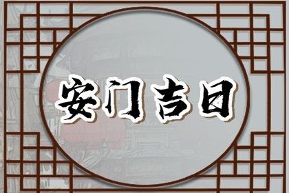 2025年农历三月初四是安门好日子吗 今日安装大门好吗