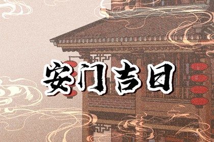 2025年02月14日是安门好日子吗 安门吉利吗