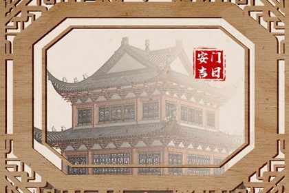 2025年08月18日安门日子如何 宜安装大门吉日查询