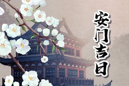 2025年农历四月廿四安门吉日查询 今日装大门好吗