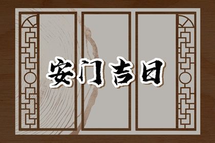 2025年农历五月初五安门吉日查询 安装大门吉利吗
