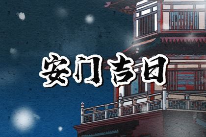 2025年06月25日是安门好日子吗 宜安装大门吉日查询