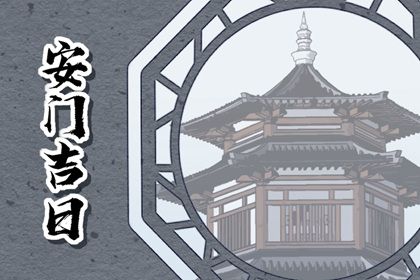 2025年06月29日安门好吗 是安装大门好日子吗