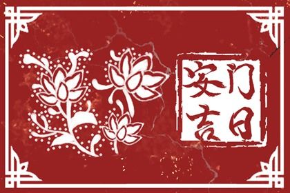 2025年05月19日安门吉日查询 今日安装入户门好吗