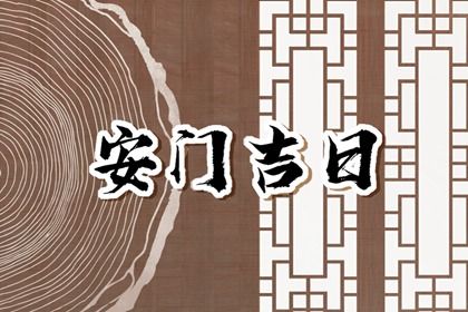 2025年02月18日安门好吗 是安门好日子吗