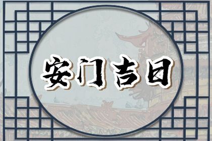 2025年农历五月初二安门吉日查询 今日安门好不好