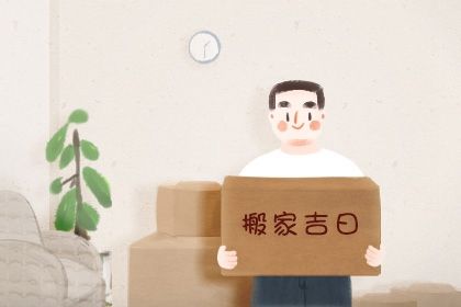2025年04月24日搬家日子如何 宜乔迁搬新房吉日查询
