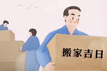 2025年农历六月廿一搬家好不好 今日搬家入宅好吗