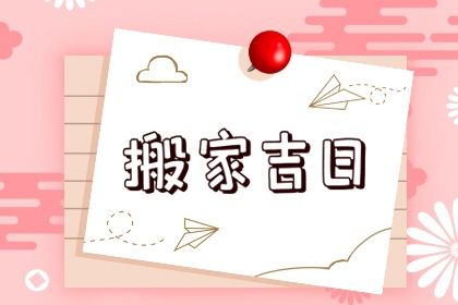 2025年农历六月二十搬家吉日查询 今日搬家入宅好不好