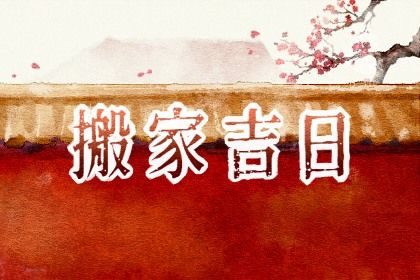 2025年农历五月十四搬家好不好 是搬家入伙好日子吗