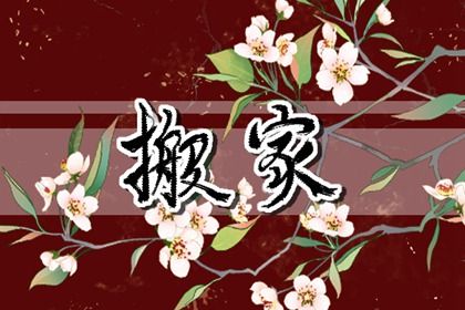 2025年农历七月十一搬家好吗 今日乔迁搬新房好不好