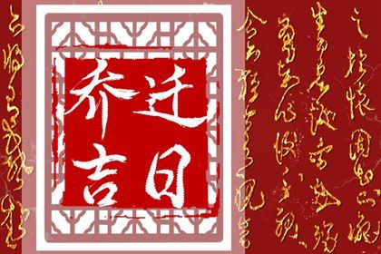 2025年08月24日搬家好不好 今日乔迁搬家好吗