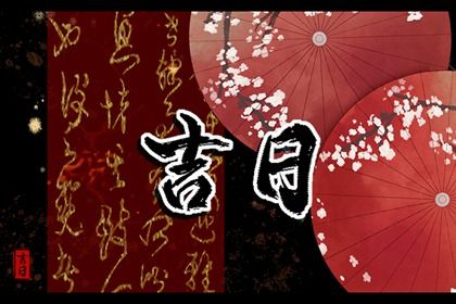 2025年05月24日是搬家好日子吗 今日搬家入宅好不好