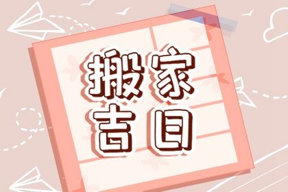 2025年05月29日搬家好不好 今日搬家入伙好吗