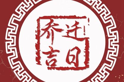 2025年02月14日是不是搬家吉日 今日搬家入伙好吗